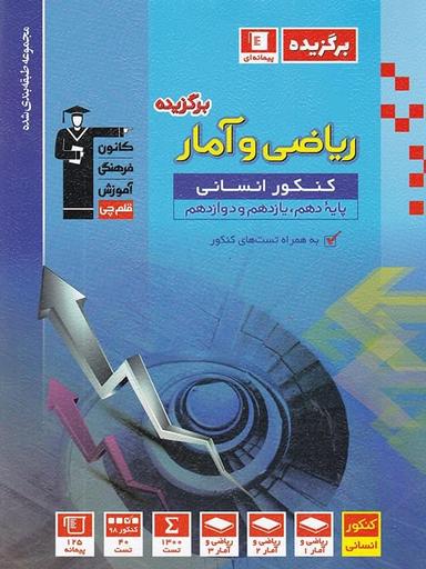 عکس برگزیده ریاضی و آمار انسانی جامع کنکور