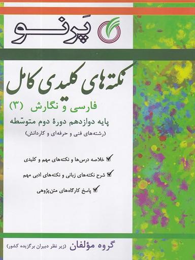 عکس نکته‌های کلیدی فارسی و نگارش دوازدهم فنی و حرفه‌ای کامل