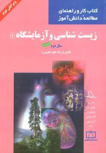 عکس زیست‌شناسی و آزمایشگاه (۱) سال دوم نظری رشته علوم تجربی