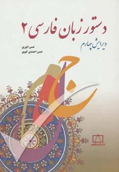 عکس دستور زبان فارسی ۲