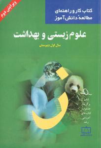 عکس علوم زیستی و بهداشت سال اول دبیرستان