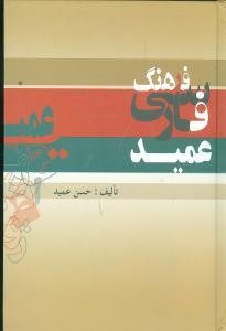 عکس فرهنگ فارسی عمید