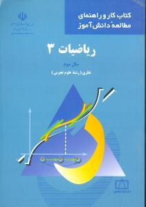عکس ریاضیات ۳ سال سوم نظری (رشته علوم تجربی)