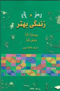 عکس رمز و راز زندگی بهتر