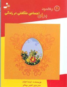 عکس ۶۰ رهنمود برای احساس شگفتی در زندگی