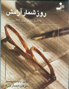 عکس روزشمار آرامش