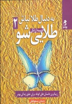 عکس به دنبال طلا نباش، طلایی شو ۲