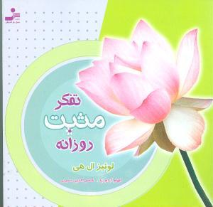 عکس تفکر مثبت روزانه