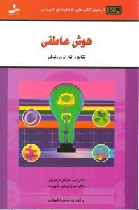 عکس هوش عاطفی، نتایج و آثار آن در زندگی