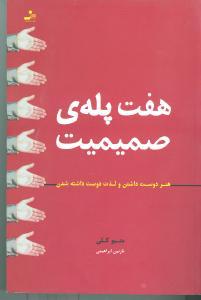 عکس هفت پلهٔ صمیمیت