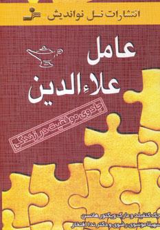 عکس عامل علاءالدین