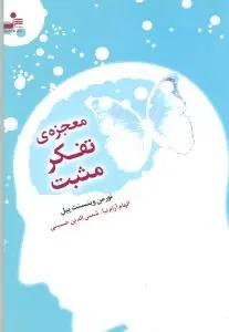 عکس معجزهٔ تفکر مثبت