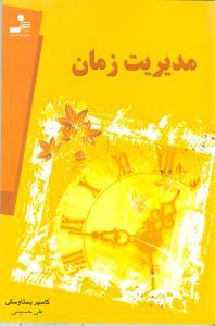 عکس مدیریت زمان