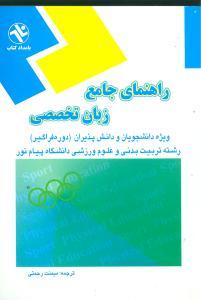 عکس راهنمای جامع زبان تخصصی
