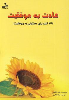عکس عادت به موفقیت