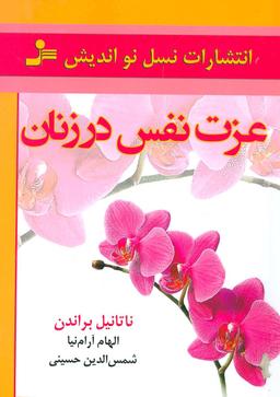 عکس عزت‌نفس در زنان