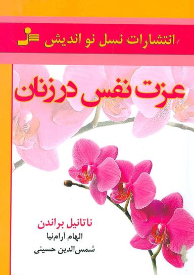 عکس عزت‌نفس در زنان