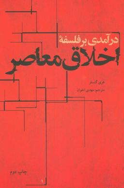 عکس درآمدی بر فلسفه اخلاق معاصر