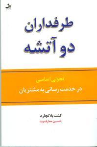 عکس طرفداران دو آتشه