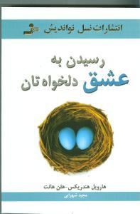 عکس رسیدن به عشق دلخواه‌تان