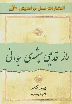عکس راز قدیمی چشمهٔ جوانی