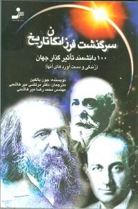 عکس سرگذشت فرزانگان تاریخ