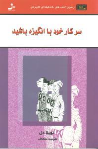 عکس سر کار خود با انگیزه باشید