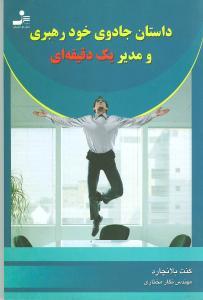 عکس داستان جادوی خود رهبری و مدیر یک دقیقه‌ای