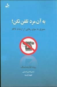 عکس به آن مرد تلفن نکن!