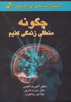 عکس چگونه منطقی زندگی کنیم