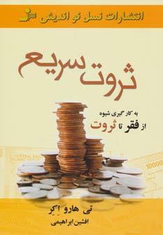 عکس ثروت سریع
