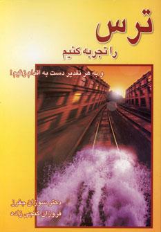 عکس ترس را تجربه کنیم! و به هرترتیب دست به اقدام بزنیم!