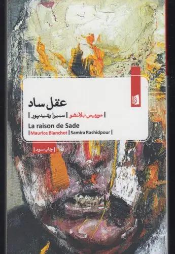 عکس عقل ساد