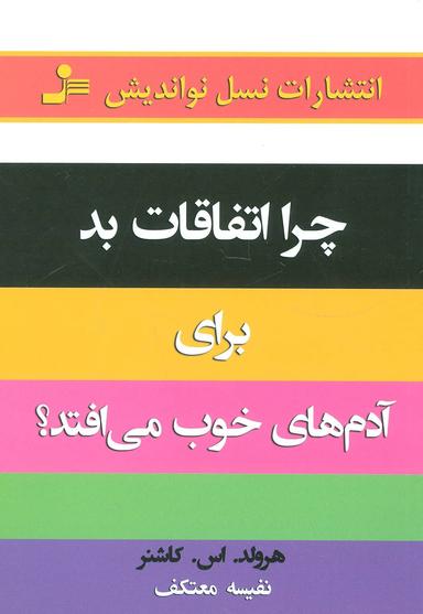 عکس چرا اتفاقات بد برای آدمهای خوب می‌افتد؟!