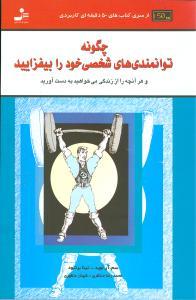 عکس چگونه توانمندی‌های شخصی خود را بیفرایید