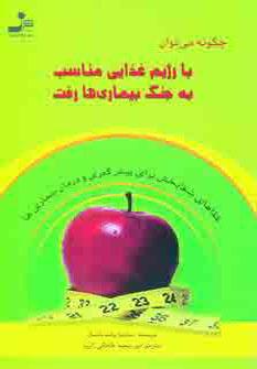 عکس چگونه می‌توان با رژیم غذایی مناسب به جنگ بیماری‌ها رفت