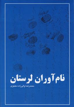 عکس نام‌آوران لرستان
