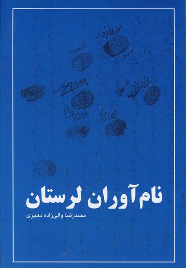 عکس نام‌آوران لرستان
