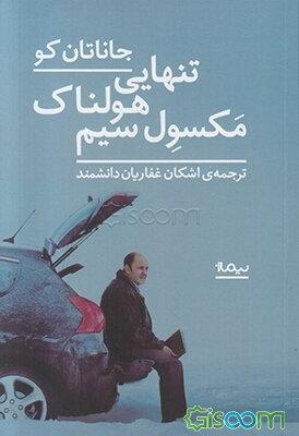 عکس تنهایی هولناک مکسول سیم