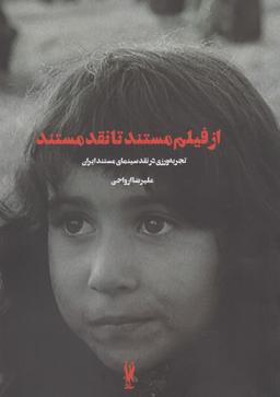 عکس از فیلم مستند تا نقد مستند تجربه‌ورزی در نقد سینمای مستند ایران…