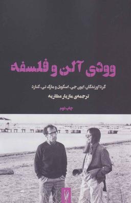 عکس وودی آلن و فلسفه