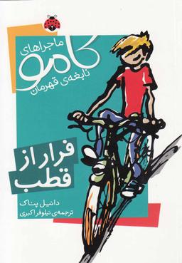 عکس فرار از قطب