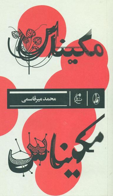 عکس مکیناس