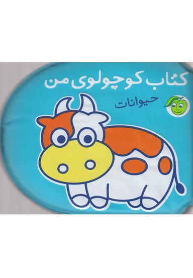 عکس کتاب کوچولوی من حیوانات