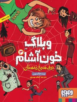 عکس وبلاگ خون‌آشام ۳ (برف سرخ زمستان) هوپا