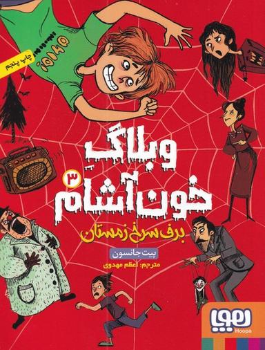 عکس وبلاگ خون‌آشام ۳ (برف سرخ زمستان) هوپا