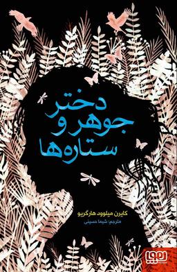 عکس دختر جوهر و ستاره‌ها‮