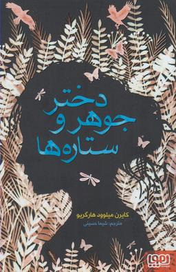 عکس دختر جوهر و ستاره‌ها‮