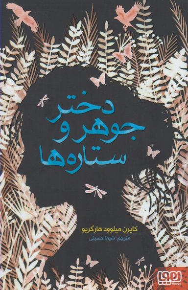 عکس دختر جوهر و ستاره‌ها‮