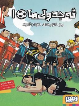 عکس ته جدولی‌ها ۱ (راز داورهای خواب آلود) هوپا